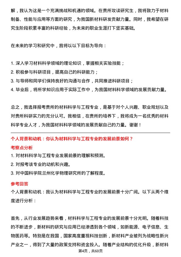 35道中国科学院兰州化学物理研究所材料科学与工程专业研究生复试面试题及参考回答含英文能力题