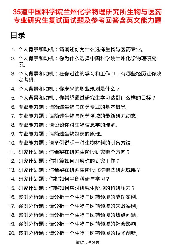 35道中国科学院兰州化学物理研究所生物与医药专业研究生复试面试题及参考回答含英文能力题