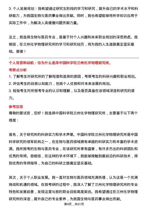 35道中国科学院兰州化学物理研究所生物与医药专业研究生复试面试题及参考回答含英文能力题