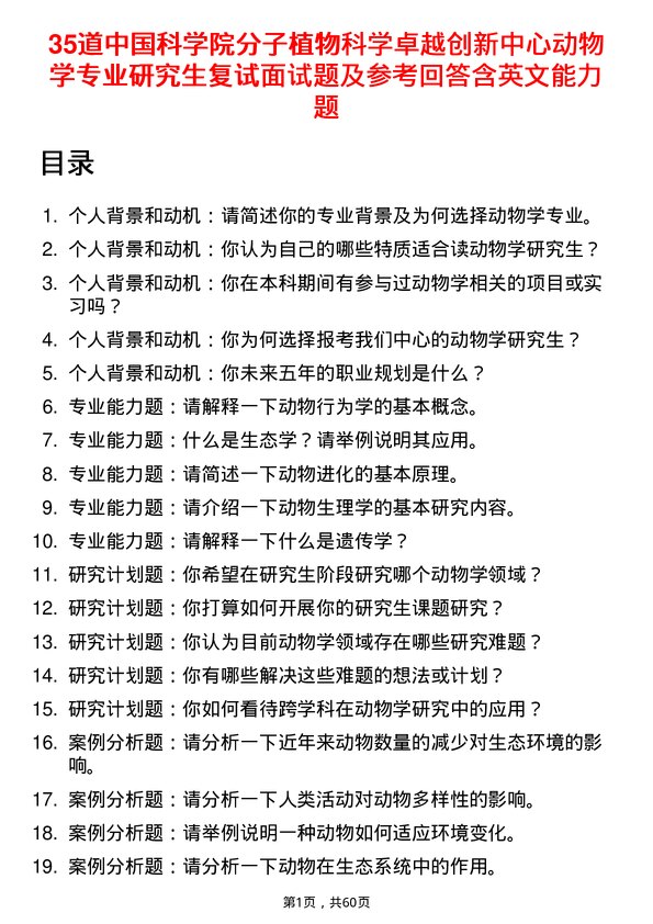 35道中国科学院分子植物科学卓越创新中心动物学专业研究生复试面试题及参考回答含英文能力题