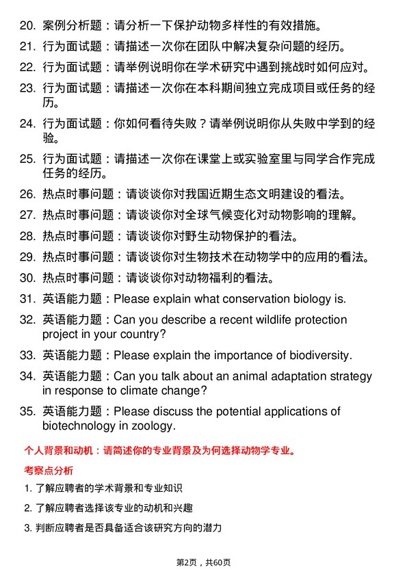 35道中国科学院分子植物科学卓越创新中心动物学专业研究生复试面试题及参考回答含英文能力题