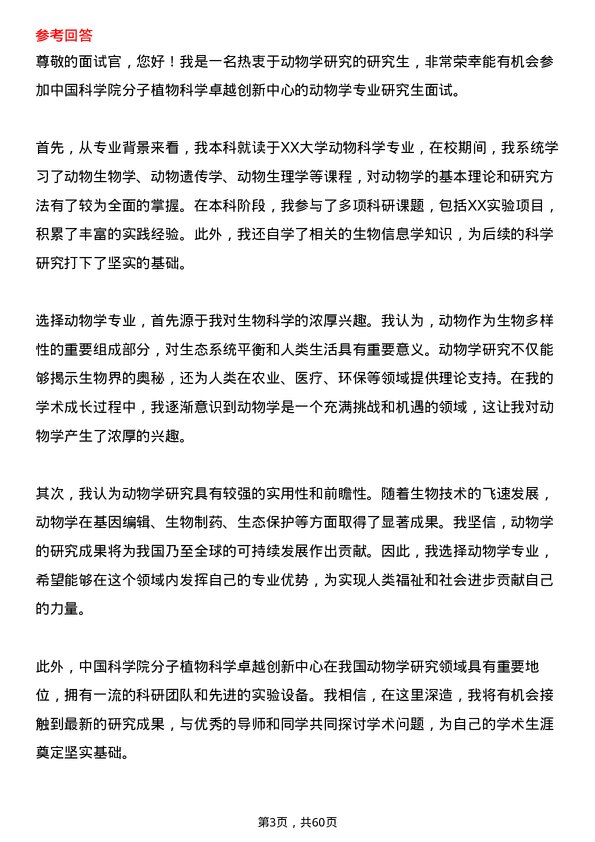 35道中国科学院分子植物科学卓越创新中心动物学专业研究生复试面试题及参考回答含英文能力题