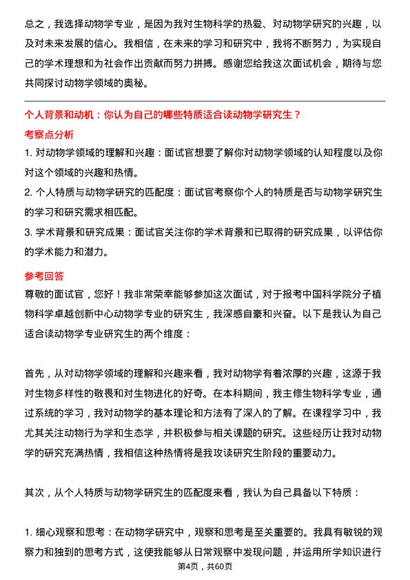 35道中国科学院分子植物科学卓越创新中心动物学专业研究生复试面试题及参考回答含英文能力题