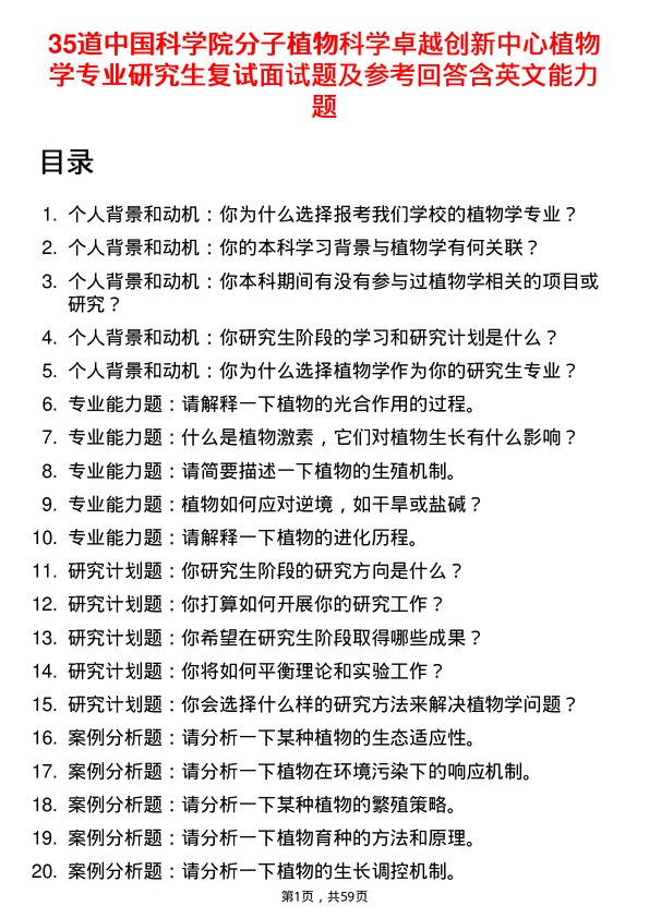 35道中国科学院分子植物科学卓越创新中心植物学专业研究生复试面试题及参考回答含英文能力题