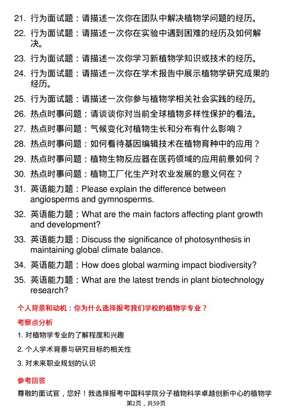 35道中国科学院分子植物科学卓越创新中心植物学专业研究生复试面试题及参考回答含英文能力题