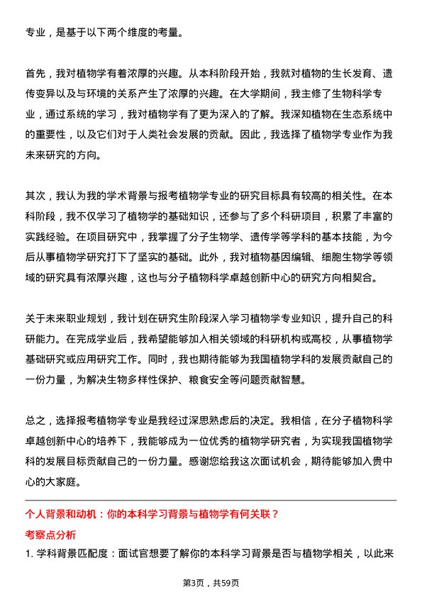 35道中国科学院分子植物科学卓越创新中心植物学专业研究生复试面试题及参考回答含英文能力题