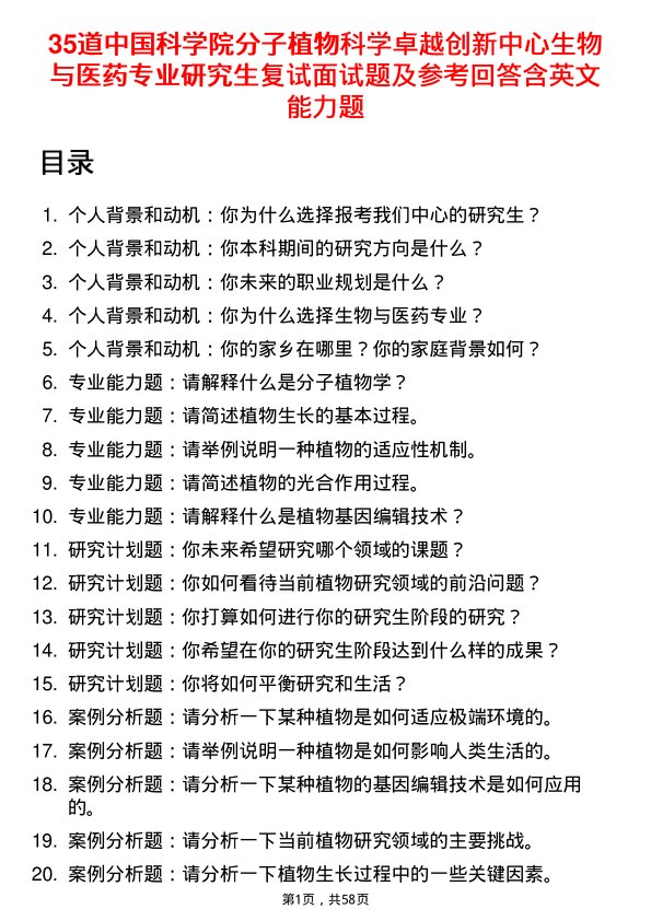 35道中国科学院分子植物科学卓越创新中心生物与医药专业研究生复试面试题及参考回答含英文能力题