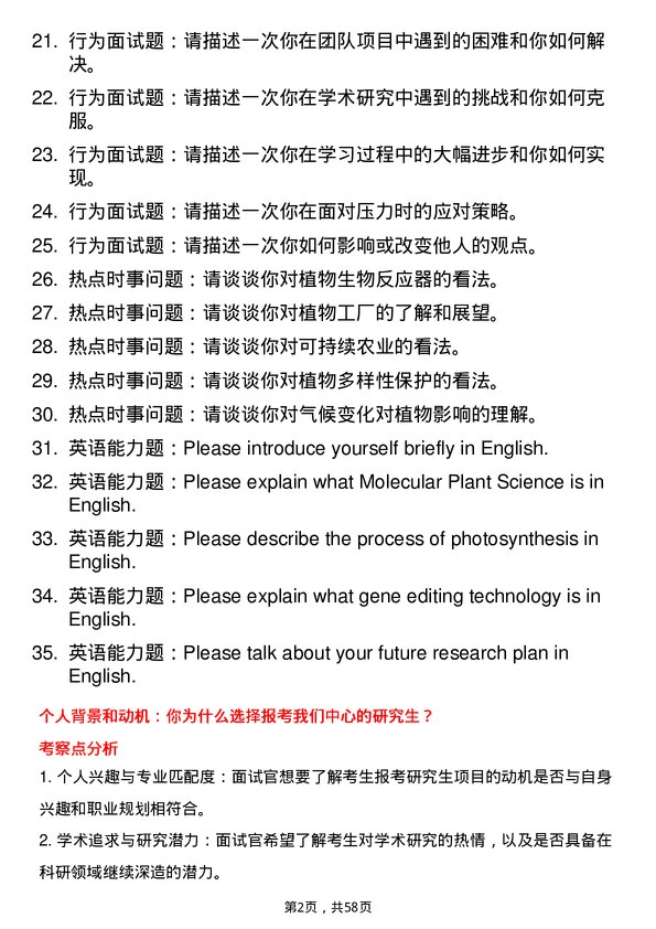 35道中国科学院分子植物科学卓越创新中心生物与医药专业研究生复试面试题及参考回答含英文能力题