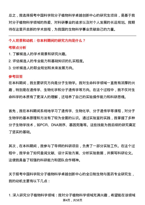 35道中国科学院分子植物科学卓越创新中心生物与医药专业研究生复试面试题及参考回答含英文能力题