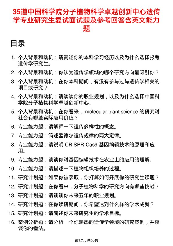 35道中国科学院分子植物科学卓越创新中心遗传学专业研究生复试面试题及参考回答含英文能力题