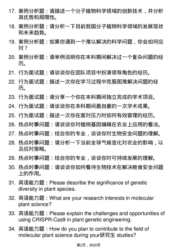 35道中国科学院分子植物科学卓越创新中心遗传学专业研究生复试面试题及参考回答含英文能力题