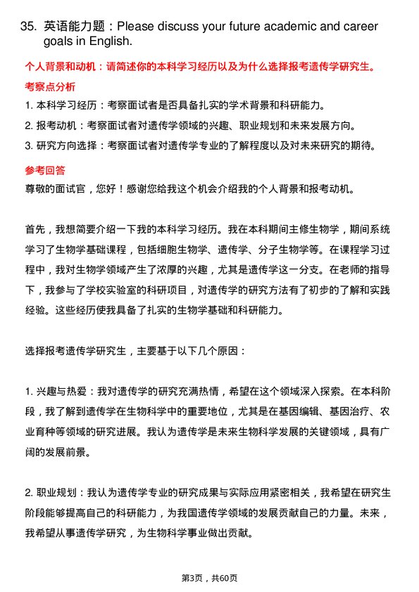 35道中国科学院分子植物科学卓越创新中心遗传学专业研究生复试面试题及参考回答含英文能力题