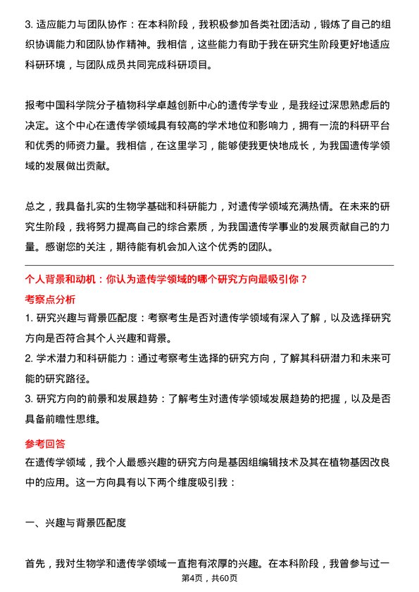 35道中国科学院分子植物科学卓越创新中心遗传学专业研究生复试面试题及参考回答含英文能力题