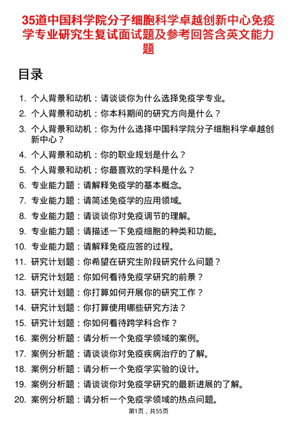 35道中国科学院分子细胞科学卓越创新中心免疫学专业研究生复试面试题及参考回答含英文能力题