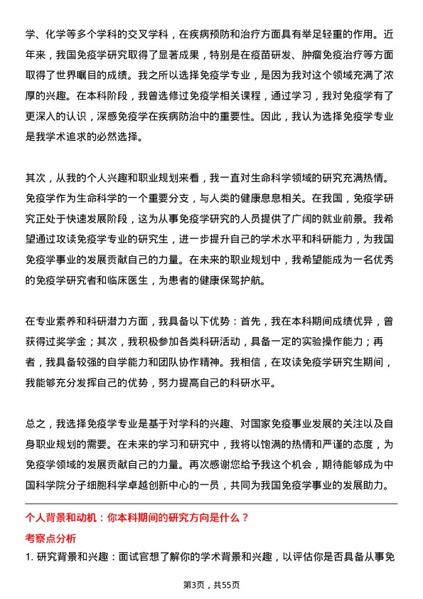 35道中国科学院分子细胞科学卓越创新中心免疫学专业研究生复试面试题及参考回答含英文能力题