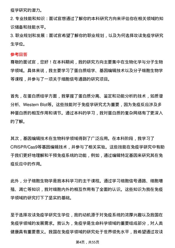 35道中国科学院分子细胞科学卓越创新中心免疫学专业研究生复试面试题及参考回答含英文能力题