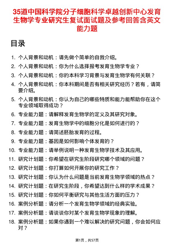 35道中国科学院分子细胞科学卓越创新中心发育生物学专业研究生复试面试题及参考回答含英文能力题