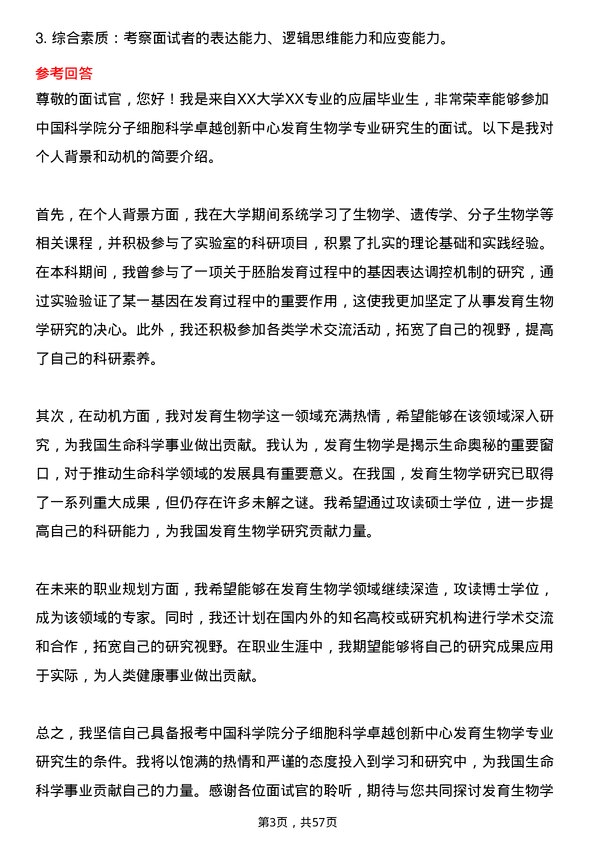 35道中国科学院分子细胞科学卓越创新中心发育生物学专业研究生复试面试题及参考回答含英文能力题