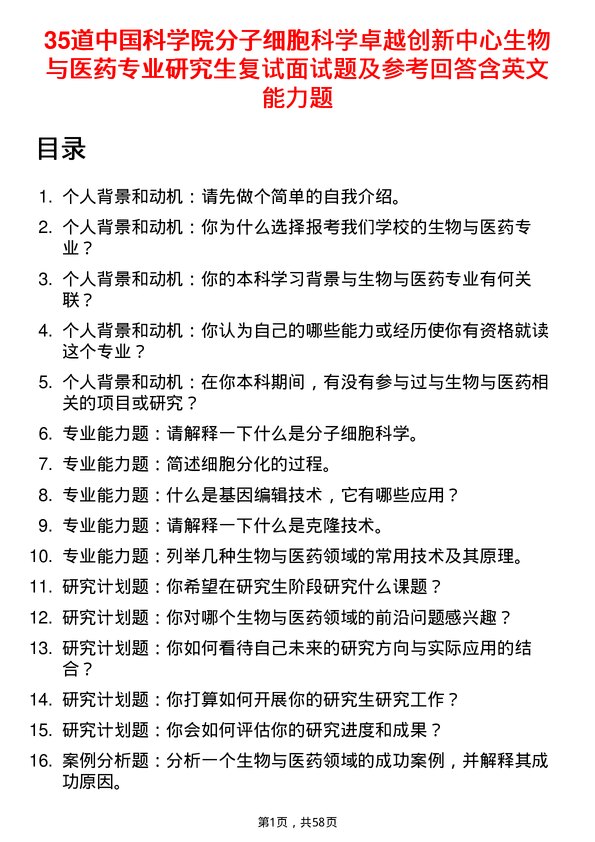 35道中国科学院分子细胞科学卓越创新中心生物与医药专业研究生复试面试题及参考回答含英文能力题