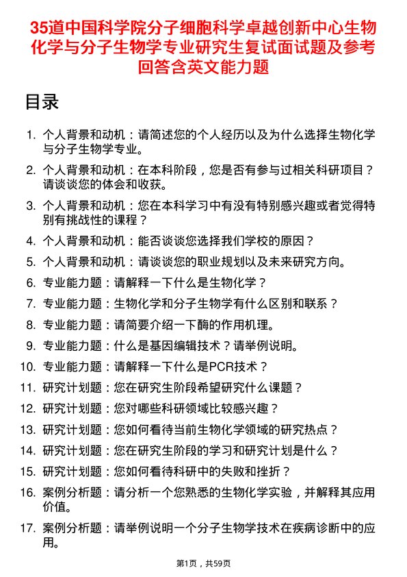 35道中国科学院分子细胞科学卓越创新中心生物化学与分子生物学专业研究生复试面试题及参考回答含英文能力题