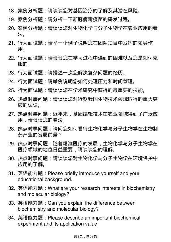 35道中国科学院分子细胞科学卓越创新中心生物化学与分子生物学专业研究生复试面试题及参考回答含英文能力题