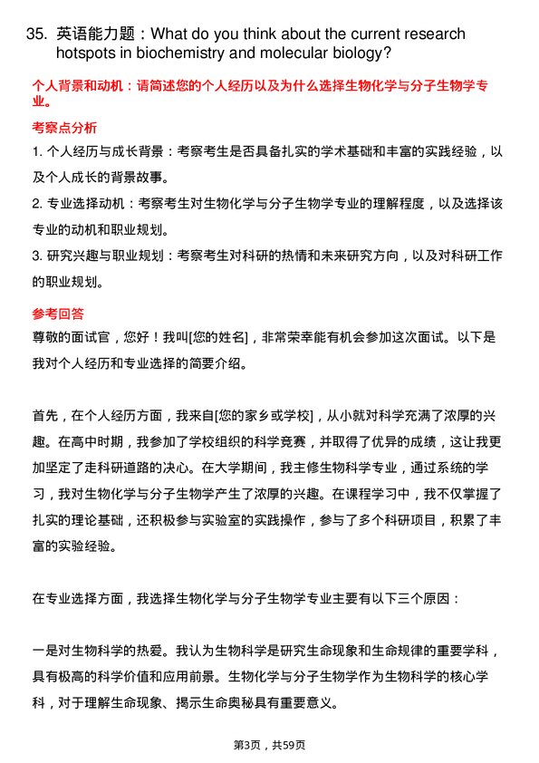 35道中国科学院分子细胞科学卓越创新中心生物化学与分子生物学专业研究生复试面试题及参考回答含英文能力题