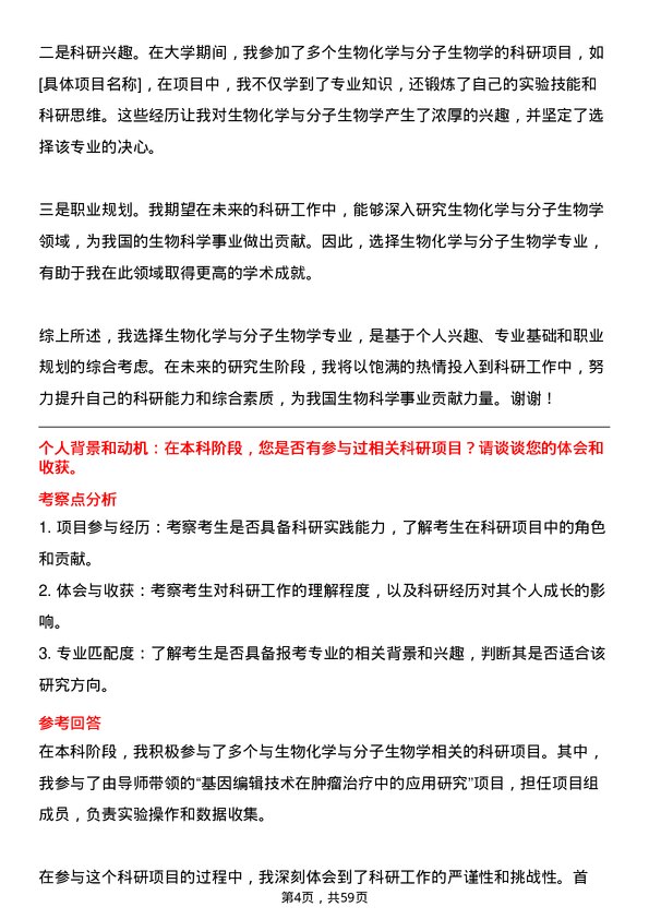 35道中国科学院分子细胞科学卓越创新中心生物化学与分子生物学专业研究生复试面试题及参考回答含英文能力题