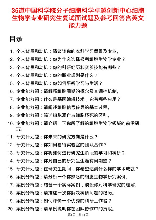 35道中国科学院分子细胞科学卓越创新中心细胞生物学专业研究生复试面试题及参考回答含英文能力题