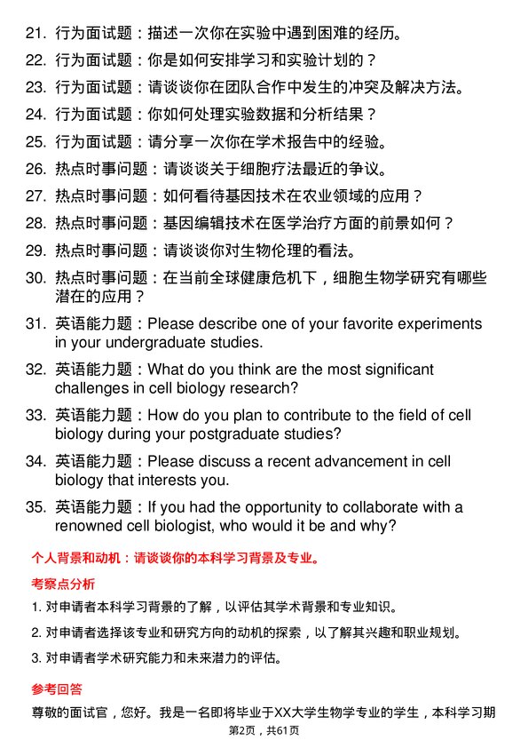 35道中国科学院分子细胞科学卓越创新中心细胞生物学专业研究生复试面试题及参考回答含英文能力题