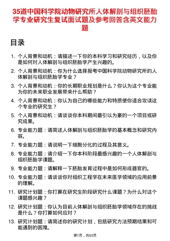 35道中国科学院动物研究所人体解剖与组织胚胎学专业研究生复试面试题及参考回答含英文能力题