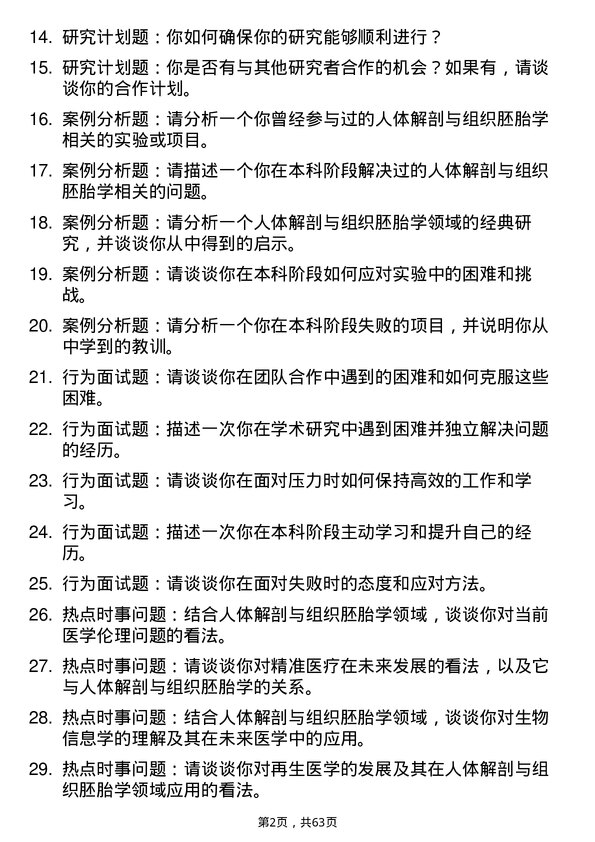 35道中国科学院动物研究所人体解剖与组织胚胎学专业研究生复试面试题及参考回答含英文能力题