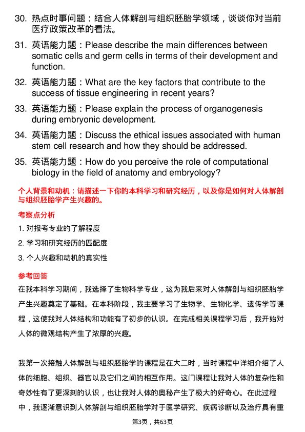 35道中国科学院动物研究所人体解剖与组织胚胎学专业研究生复试面试题及参考回答含英文能力题