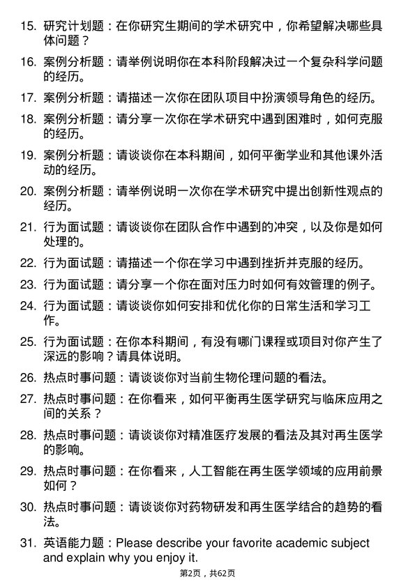 35道中国科学院动物研究所再生医学专业研究生复试面试题及参考回答含英文能力题