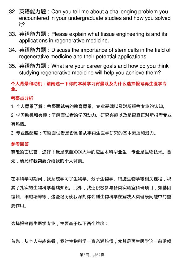 35道中国科学院动物研究所再生医学专业研究生复试面试题及参考回答含英文能力题