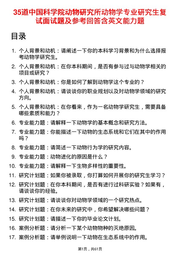 35道中国科学院动物研究所动物学专业研究生复试面试题及参考回答含英文能力题