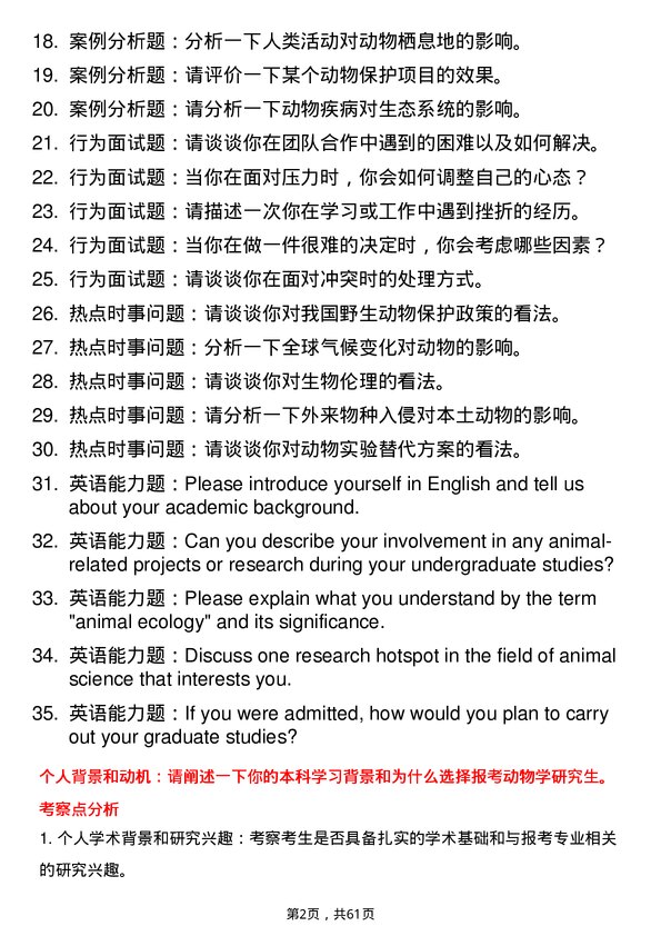 35道中国科学院动物研究所动物学专业研究生复试面试题及参考回答含英文能力题