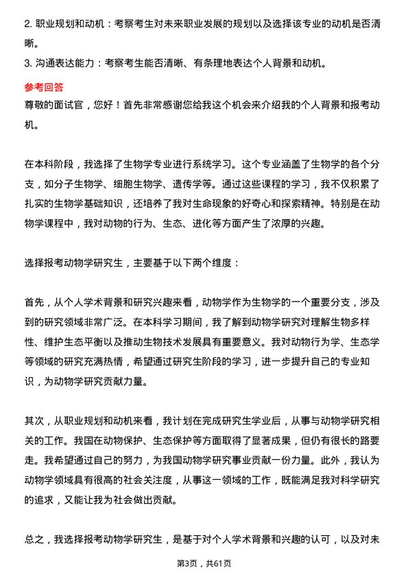 35道中国科学院动物研究所动物学专业研究生复试面试题及参考回答含英文能力题