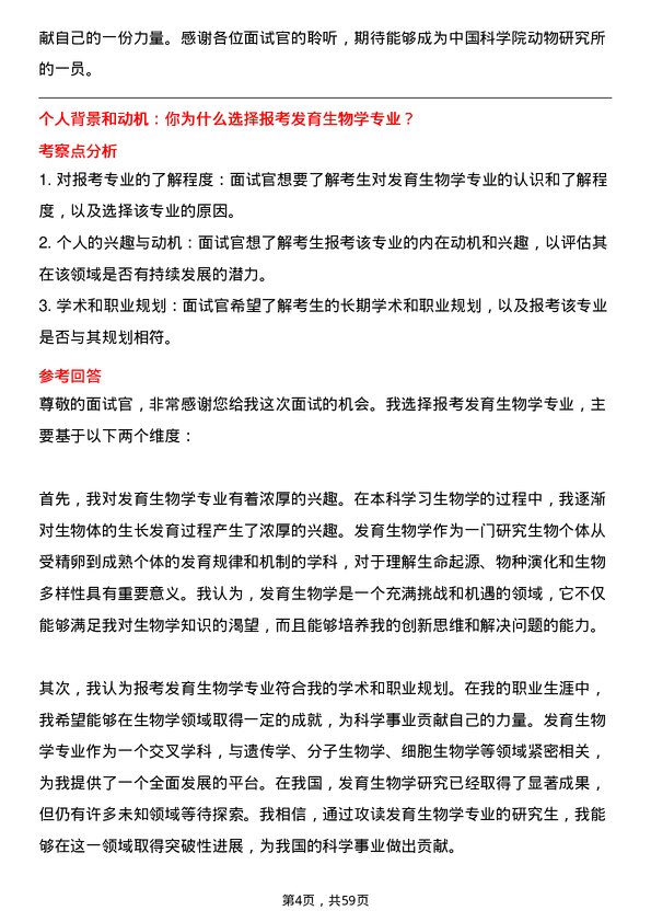 35道中国科学院动物研究所发育生物学专业研究生复试面试题及参考回答含英文能力题