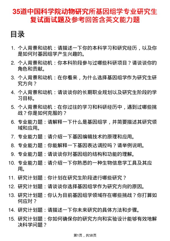 35道中国科学院动物研究所基因组学专业研究生复试面试题及参考回答含英文能力题