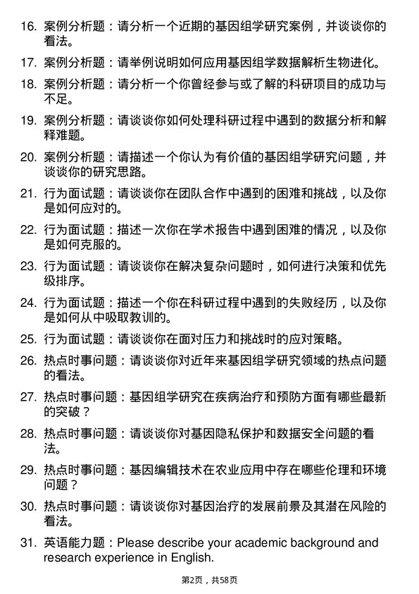 35道中国科学院动物研究所基因组学专业研究生复试面试题及参考回答含英文能力题