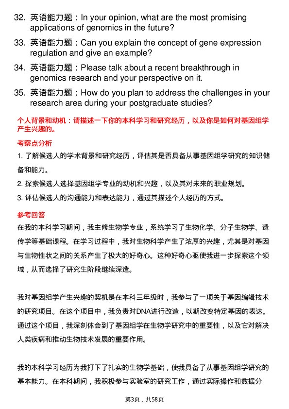 35道中国科学院动物研究所基因组学专业研究生复试面试题及参考回答含英文能力题