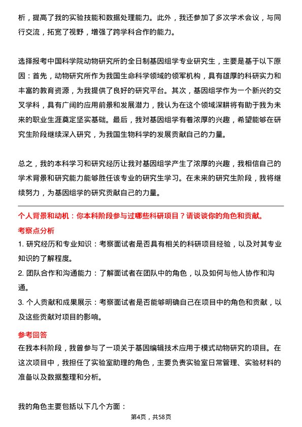 35道中国科学院动物研究所基因组学专业研究生复试面试题及参考回答含英文能力题