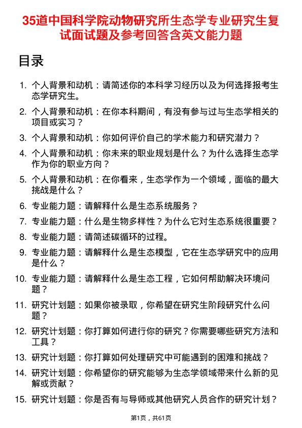 35道中国科学院动物研究所生态学专业研究生复试面试题及参考回答含英文能力题