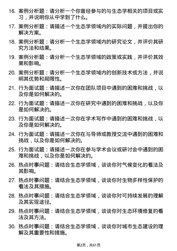 35道中国科学院动物研究所生态学专业研究生复试面试题及参考回答含英文能力题