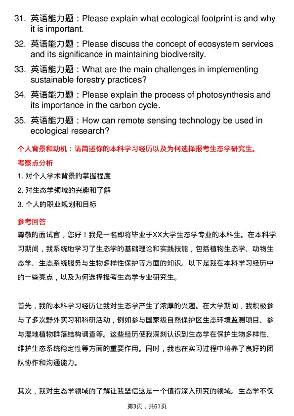 35道中国科学院动物研究所生态学专业研究生复试面试题及参考回答含英文能力题