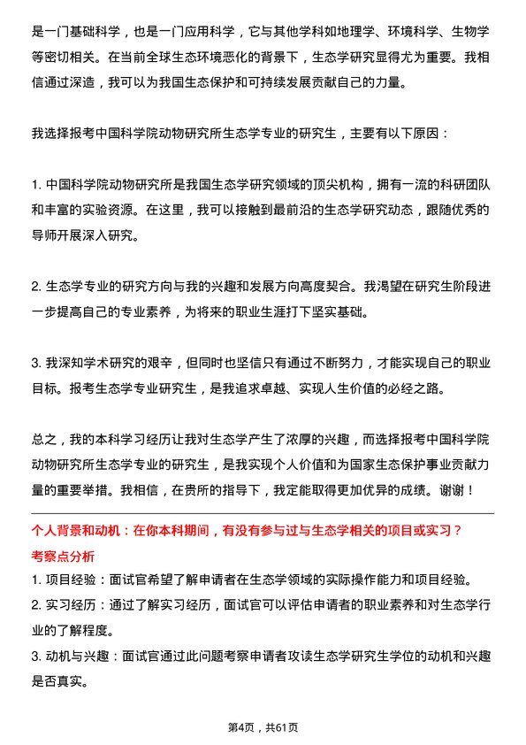 35道中国科学院动物研究所生态学专业研究生复试面试题及参考回答含英文能力题