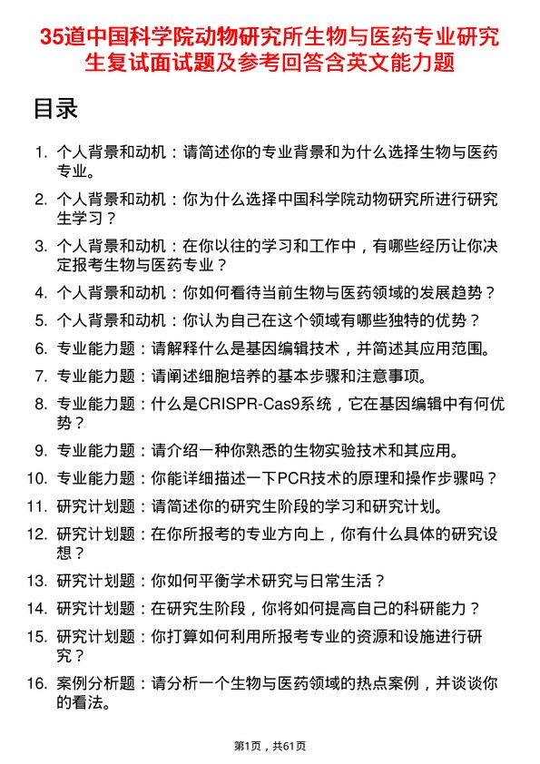 35道中国科学院动物研究所生物与医药专业研究生复试面试题及参考回答含英文能力题