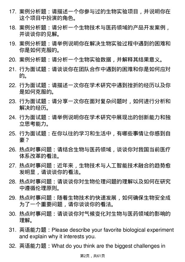 35道中国科学院动物研究所生物与医药专业研究生复试面试题及参考回答含英文能力题