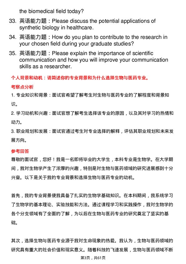 35道中国科学院动物研究所生物与医药专业研究生复试面试题及参考回答含英文能力题