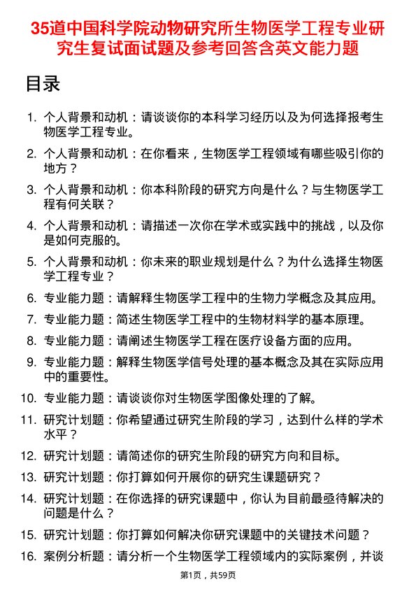 35道中国科学院动物研究所生物医学工程专业研究生复试面试题及参考回答含英文能力题